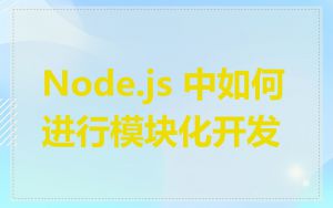 Node.js 中如何进行模块化开发