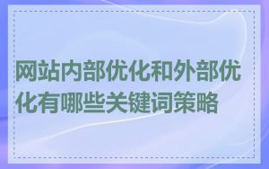 网站内部优化和外部优化有哪些关键词策略