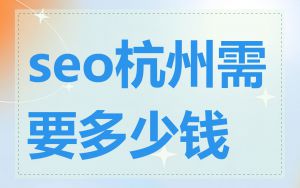 seo杭州需要多少钱