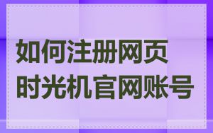 如何注册网页时光机官网账号