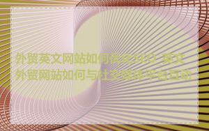 外贸英文网站如何优化SEO_英文外贸网站如何与社交媒体平台互动