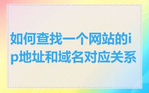 如何查找一个网站的ip地址和域名对应关系