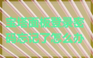 宝塔面板登录密码忘记了怎么办