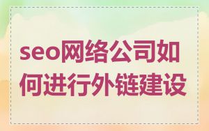 seo网络公司如何进行外链建设