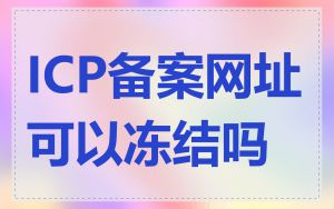ICP备案网址可以冻结吗