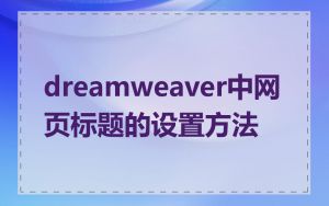 dreamweaver中网页标题的设置方法