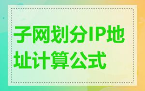 子网划分IP地址计算公式