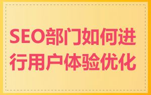 SEO部门如何进行用户体验优化