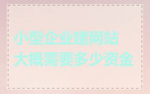 小型企业建网站大概需要多少资金