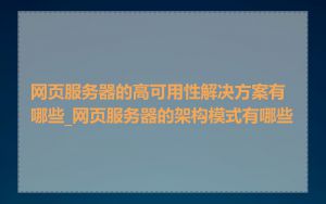 网页服务器的高可用性解决方案有哪些_网页服务器的架构模式有哪些