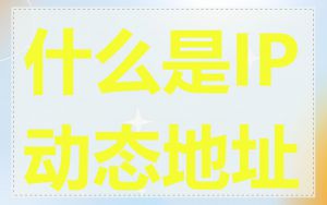 什么是IP动态地址