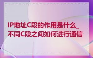 IP地址C段的作用是什么_不同C段之间如何进行通信