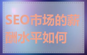 SEO市场的薪酬水平如何