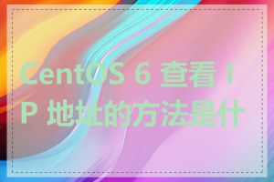 CentOS 6 查看 IP 地址的方法是什么