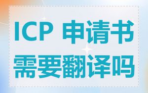 ICP 申请书需要翻译吗