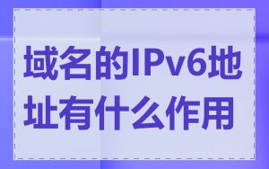 域名的IPv6地址有什么作用