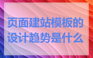 页面建站模板的设计趋势是什么