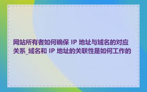 网站所有者如何确保 IP 地址与域名的对应关系_域名和 IP 地址的关联性是如何工作的