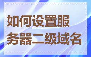 如何设置服务器二级域名