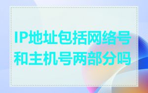 IP地址包括网络号和主机号两部分吗