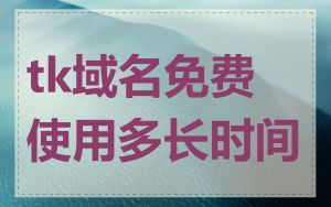 tk域名免费使用多长时间
