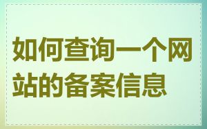 如何查询一个网站的备案信息