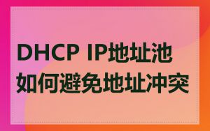 DHCP IP地址池如何避免地址冲突
