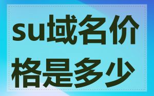 su域名价格是多少