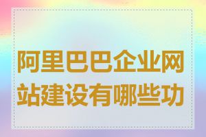 阿里巴巴企业网站建设有哪些功能