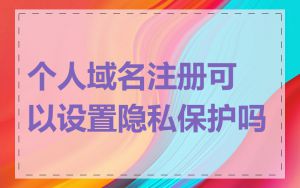 个人域名注册可以设置隐私保护吗