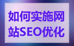 如何实施网站SEO优化