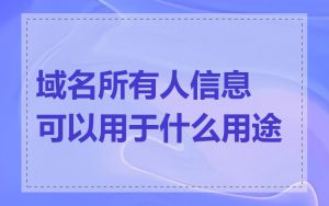域名所有人信息可以用于什么用途