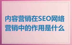 内容营销在SEO网络营销中的作用是什么