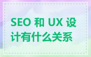 SEO 和 UX 设计有什么关系