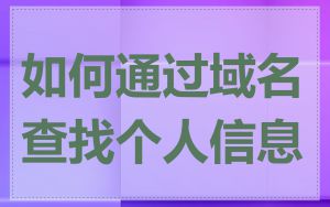 如何通过域名查找个人信息