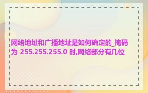 网络地址和广播地址是如何确定的_掩码为 255.255.255.0 时,网络部分有几位