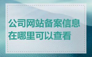 公司网站备案信息在哪里可以查看