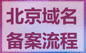 北京域名备案流程