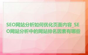 SEO网站分析如何优化页面内容_SEO网站分析中的网站排名因素有哪些