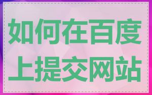 如何在百度上提交网站