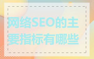 网络SEO的主要指标有哪些