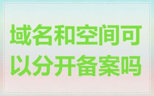 域名和空间可以分开备案吗