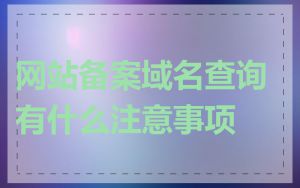 网站备案域名查询有什么注意事项