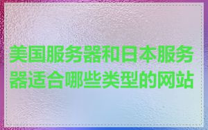 美国服务器和日本服务器适合哪些类型的网站