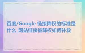 百度/Google 链接降权的标准是什么_网站链接被降权如何补救
