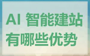 AI 智能建站有哪些优势
