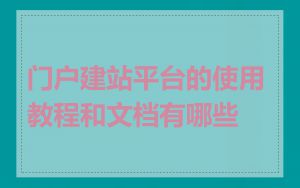 门户建站平台的使用教程和文档有哪些