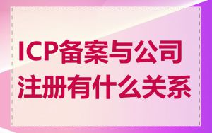 ICP备案与公司注册有什么关系