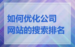 如何优化公司网站的搜索排名