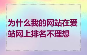 为什么我的网站在爱站网上排名不理想